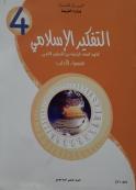 كتاب التفكير الإسلامي للسنة الرابعة آداب
