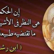 قول ابن رشد في الحكمة