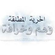 الحرية المطلقة