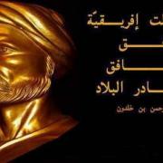 قول ابن خلدون في إفريقية